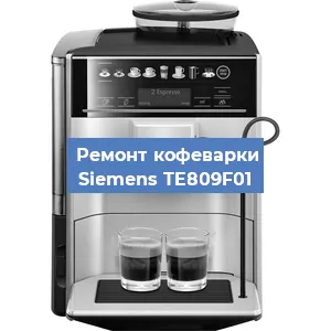 Замена дренажного клапана на кофемашине Siemens TE809F01 в Екатеринбурге